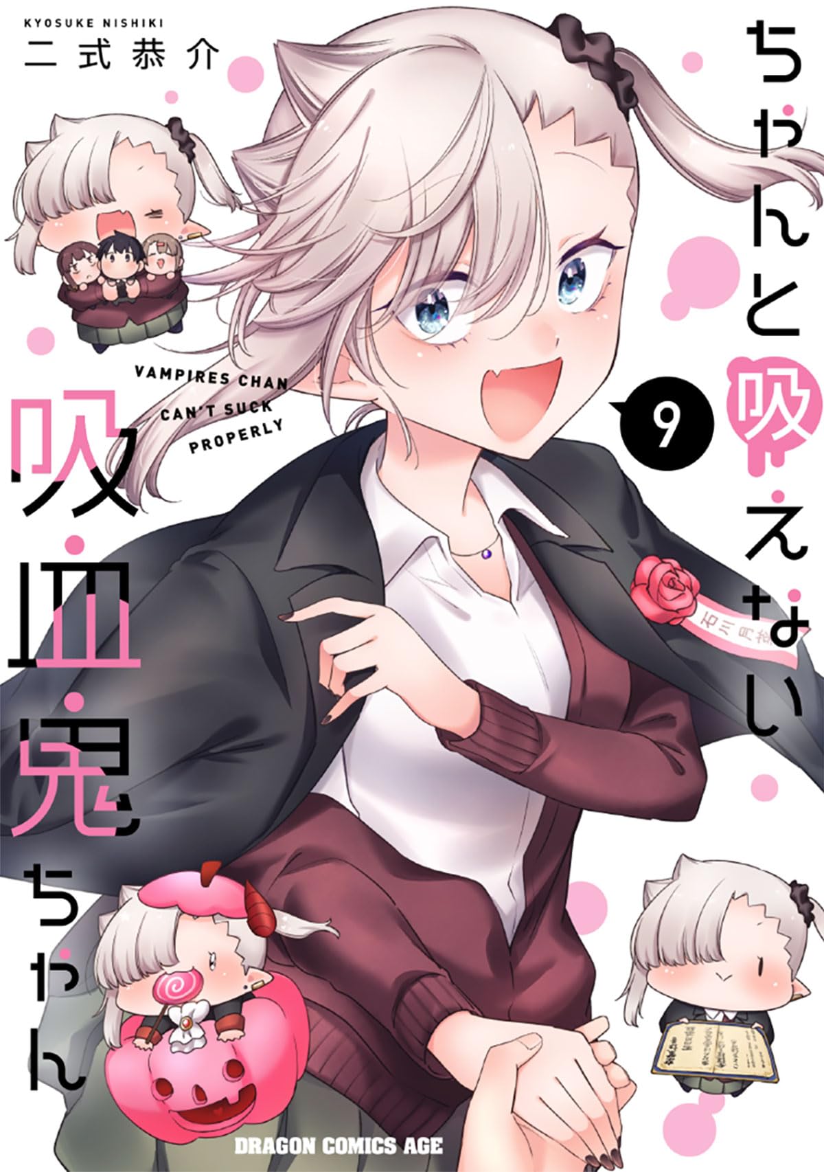 Amazon.co.jp: ちゃんと吸えない吸血鬼ちゃん 9 (ドラゴンコミックス